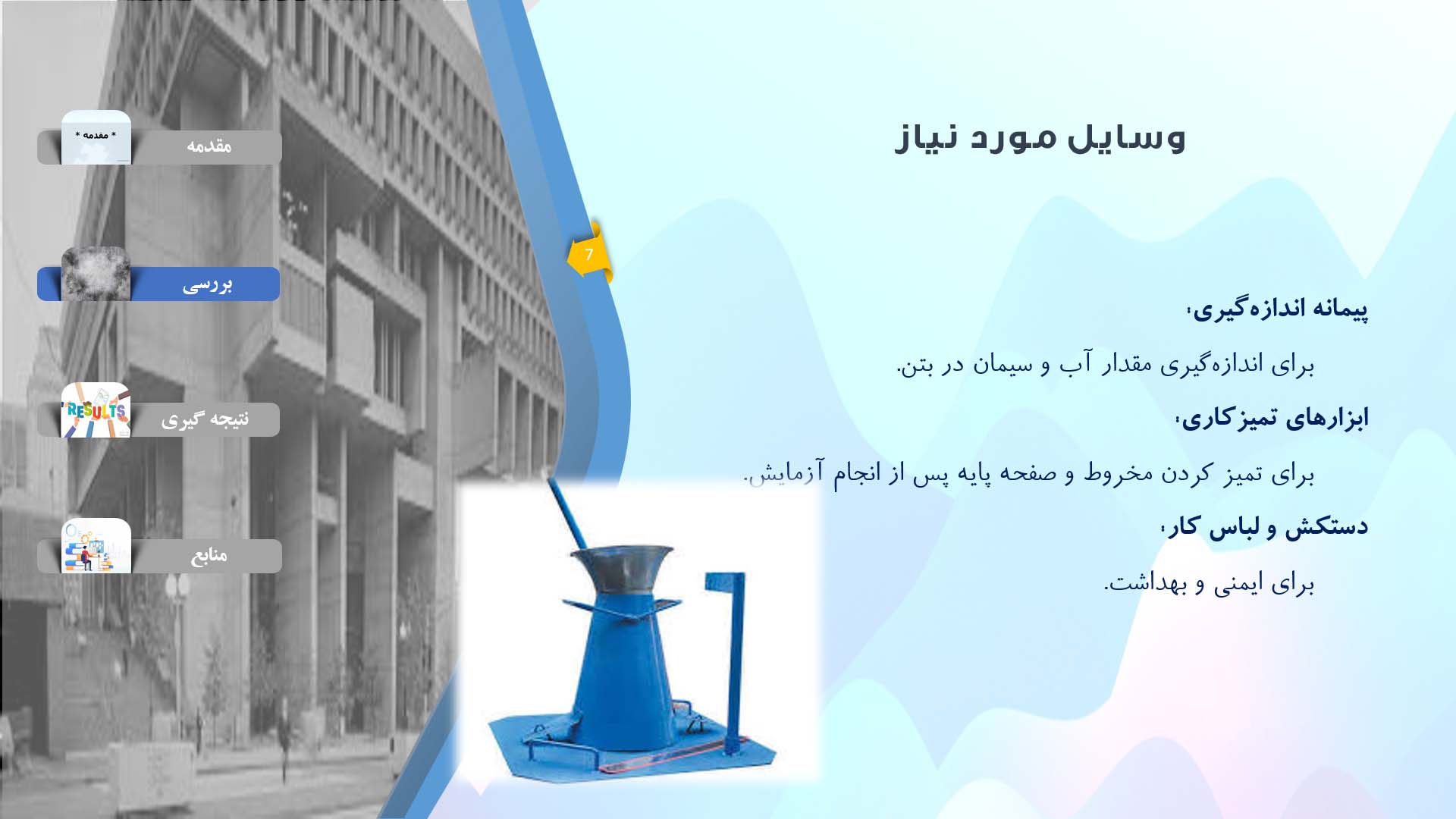 پاورپوینت در مورد آزمایش جریان بتن